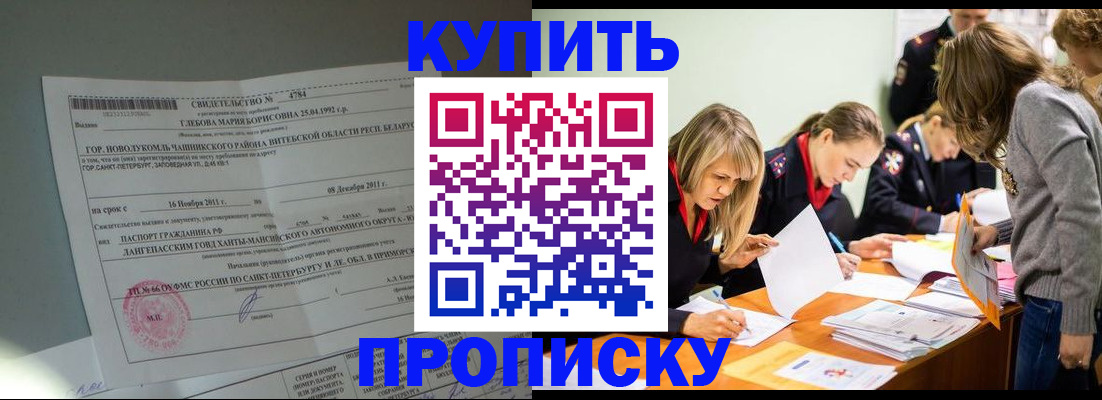 купить прописку в Энгельсе